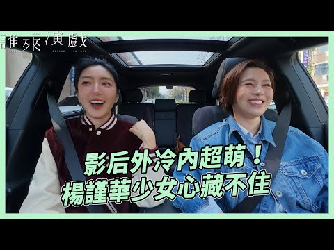 影后外冷內超萌！楊謹華少女心藏不住｜【誰來演戲】完整全片〖CC SUB〗