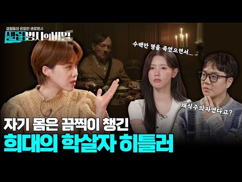 [셀럽병사 본방] 히틀러도 피하지 못한 질병이 있었다? 자기 몸만 끔찍하게 챙긴 추악한 독재자의 말로