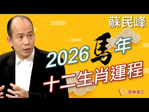 [字幕版】蘇民峰 2026馬年十二生肖流年運程