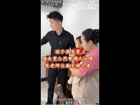 孩子满岁宴上，姐夫竟公然带情人出席！张老师出面主持公道。