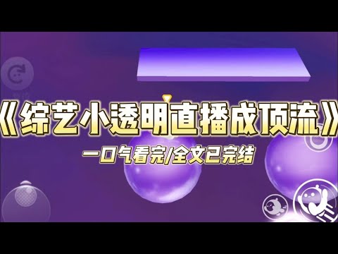 《综艺小透明直播成顶流》我是十八线小糊咖。经纪人起早贪黑给我接了一档大牌综艺。本想让我好好表现，刷刷存在感。笑死，镜头根本轮不#小说 #故事 #爽文 #打脸 #绿茶 #重生 #复仇 #大女主 #有聲書