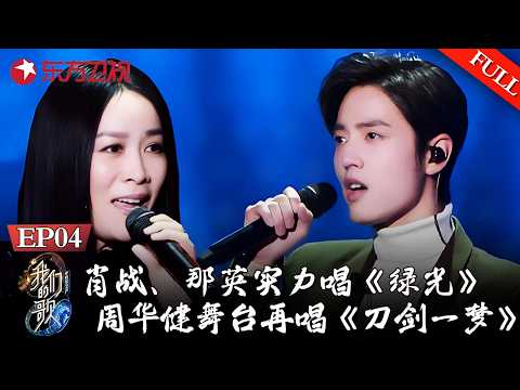 B组排位赛！肖战、那英实力唱《绿光》，周华健舞台再唱《刀剑一梦》【#我们的歌第一季】#那英 #周深 #肖战 #李克勤 #周华健 #费玉清 #阿云嘎 #许魏洲 #小鬼 #罗琦 #蔡健雅 FULL