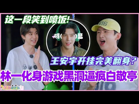 林一化身游戏黑洞逼疯白敬亭？王安宇猜词似开挂完美翻身？这一段真的笑到喷饭！#现在就出发 #现在就出发s2 #沈腾 #宋亚轩 #综艺 #搞笑 #王安宇 #林一 #白敬亭 #林更新