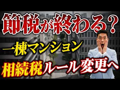 [2026 Revision] Former Asset Consultant Explains Regulations for Inheritance Tax Measures for Apa...