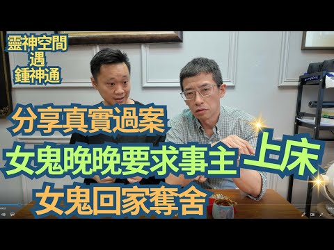 女鬼帶回家真實過案 (六壬神力)女鬼晚晚要求事主上床/女鬼回家奪社/女鬼晚上出來講野/影響全家身體健康 ! /