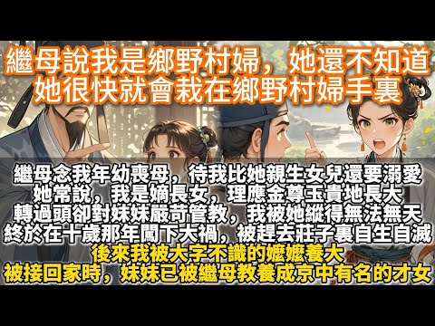 完結復仇文：繼母說我是鄉野村婦，她還不知道她很快就會栽在鄉野村婦手裏。她常說，我是嫡長女，理應金尊玉貴地長大，轉過頭卻對妹妹嚴苛管教。我被她縱得無法無天，終於在十歲那年闖下大禍，被趕去莊子裏自生自滅。