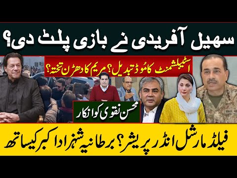 سہیل آفریدی نے بازی پلٹ دی؟ اسٹبلشمنٹ کا مُوڈ تبدیل؟ مریم کا دھڑن تختہ؟ فیلڈمارشل انڈر پریشر؟