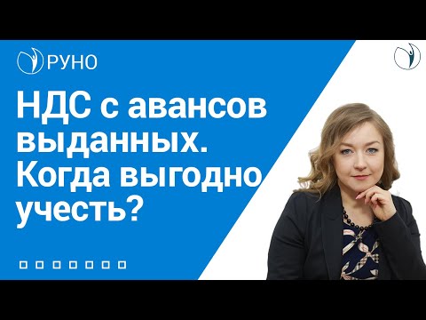 НДС с авансов выданных. Когда выгодно учесть? I Крысанова Анастасия