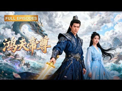 被家族唾棄的廢柴小夥竟含兩條神級血脈？帝級天才算個屁！美女師尊倒貼，頂級校花投懷，今日起整座學院老子都說了算！《鴻天帝尊》#最新短劇 #MiniDrama