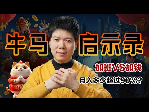 加班or加钱？社畜生存指南「牛马启示录」：揭秘中国职场的奴役真相？谁才是最大奴隶主？