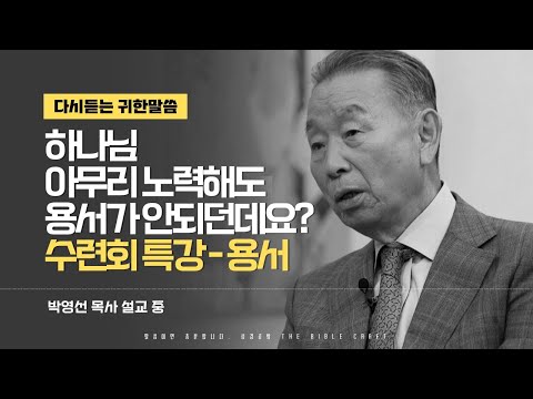 God, no matter how hard I try, I can't seem to get forgiveness. Retreat Special Lecture: "Forgive...