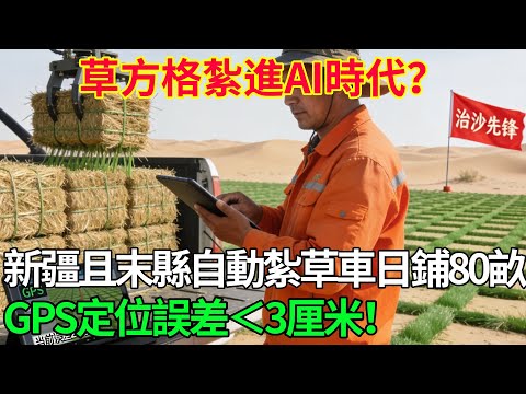 草方格紮進AI時代？新疆且末縣自動紮草車日鋪80畝，GPS定位誤差＜3厘米！#科普#國際觀點#熱門#生態修複#沙漠