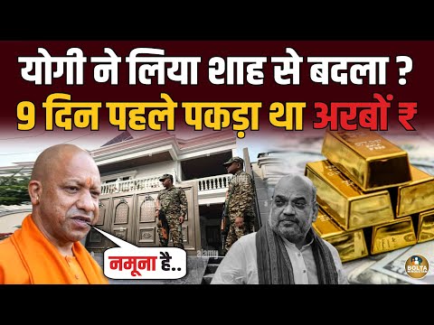 योगी ने लिया Amit Shah से बदला ? 9 दिन पहले पकड़ा था खजाना ! Akhilesh 