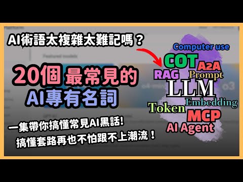 新手學AI 一定要知道的20 件事，AI知識懶人包來了！｜泛科學院｜ai課程