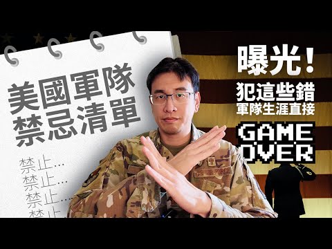 美國軍隊【禁忌清單】曝光！犯這些錯，軍隊生涯直接Game Over！