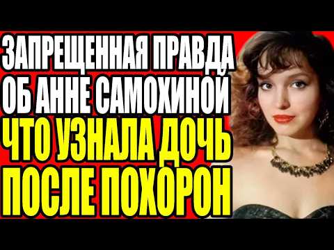 РОКОВАЯ КРАСОТА АННЫ САМОХИНОЙ ЗА ЧТО ОНА ЗАПЛАТИЛА СВОЕЙ ЖИЗНЬЮ