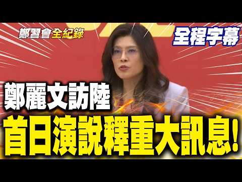 [Full Subtitles] Cheng Li-wen's first speech during her peace tour to mainland China! She proclai...