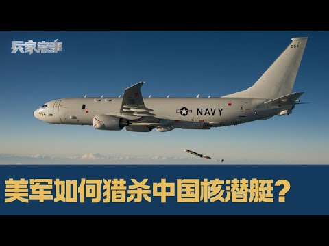美国P-8静观中国核潜艇裸奔|兵家常事(2024-7-4 )