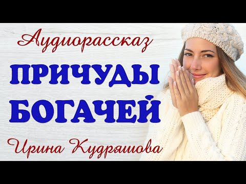 ПРИЧУДЫ БОГАЧЕЙ. Новый аудиорассказ. Ирина Кудряшова