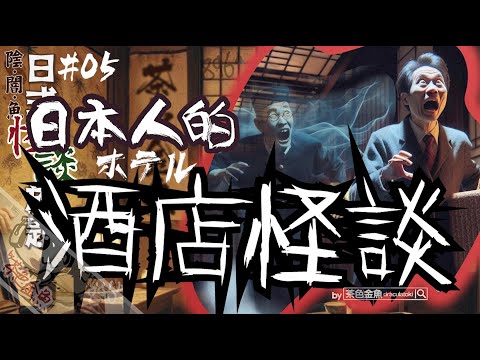 【日怪 005】日人的日本酒店怪談 (日本近代怪談) | 平民名人住進恐怖詭異酒店 | 日本怪談放題、鬼故、靈異 | 聲音節目、香港語、粵語、廣東話 |