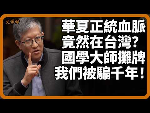 華夏正統血脈竟然在台灣?教授一句話撕開中華五千年文明的遮羞布!#中華文明#華夏正統#兩岸關係#中國歷史#考古發現#炎黃子孫#歷史真相#文明之旅#羅振宇#馬未都#儒家#儒家思想#竇文濤#圓桌派