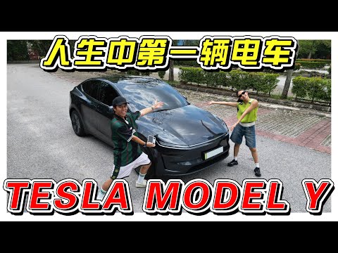 终于有能力买新车了！人生中第一辆电车！//TESLA MODEL Y/新车开箱//