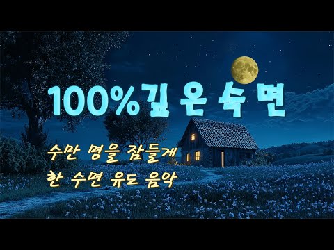 수만 명을 잠들게 한 수면 유도 음악, 100% 깊은 숙면 최고의 경험 | 자연의 소리를 들으며 숙면, 수면 도움, 공부, 명상, 휴식, 스트레스 해소, 우울 탈출
