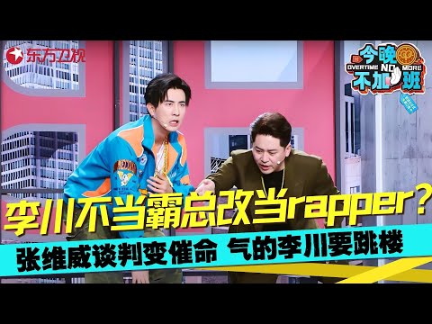 李川张维威这段“天台对峙”太搞笑啦！拿错剧本的两个人在天台“偶遇”，张维威凡尔赛式劝人气疯李川，维威你到底是谈判专家， 还是催命专家啊！《天生我材必有用》#张维威 #李川 #今晚不加班 clip