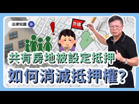 小魚也能吃大魚！一起繼承的共有房地被設抵押，要如何消滅抵押權，逃開被外人全部低價買走的命運？【不動產系列ep.34】