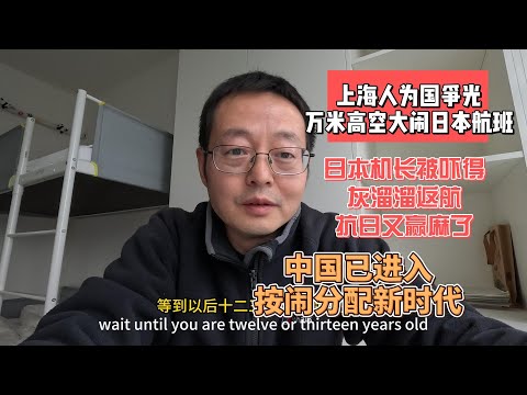 上海人为国争光 万米高空大闹日本航班|日本机长被吓得灰溜溜返航 抗日又赢麻了|中国已成功进入按闹分配的新时代