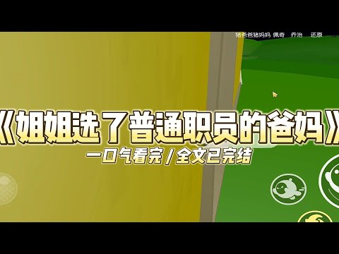 《姐姐选了普通职员的爸妈》家族破产，父母自杀，我和姐姐被送到福利院被人领养时#小说 #故事 #道德 #渣男 #爽文 #复仇 #重生 #打脸 #现实情感 #一口气看完