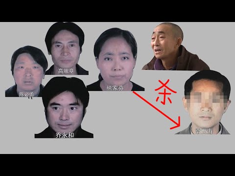 一女子出轨，六人遭殃，湖北熊家芬案