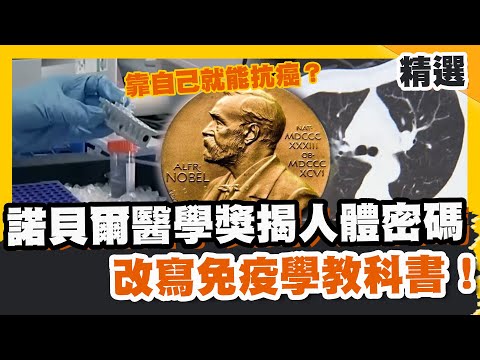 靠自己就能抗癌?諾貝爾醫學獎揭人體健康密碼 改寫免疫學教科書!【#優選話題】#抗癌#諾貝爾醫學獎#免疫