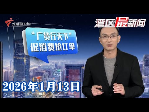 【湾区最新闻】广东启动“广货行天下”春季行动 以周周活动促消费抢订单|“广货行天下”广州花都年货节开启 拉动新春消费|两市成交额3.7万亿再创新高|20260113完整版 #粤语 #news