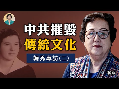 專訪韓秀(二)：幸存者有責任告訴世界真相；我絕不和父親「劃清界線」；我跟梅蘭芳，老舍先生的緣分；外婆給我傳統文化的薰陶 | 方菲訪談 08/26/2022