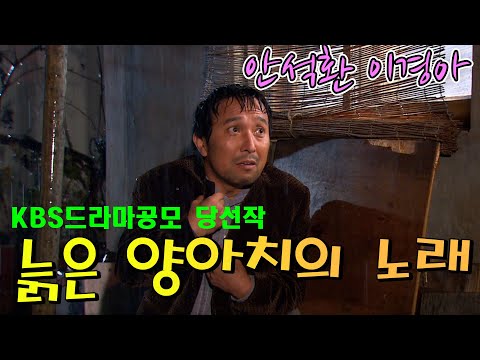 늙은 양아치의 노래 / 극본 강성진ㅣ 안석환 이경아 최석구 신신애 이일웅 (드라마시티) [추억의 영상] KBS 2007.12.8