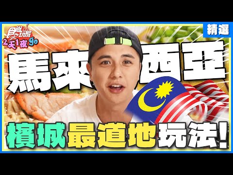 [SUB] 檳城是美食天堂？馬來西亞最道地玩法全功略！竟有「死前必吃」美食清單？米其林、必比登推薦通通有！ | 曾子余.六月 SuperTaste Penang, Malaysia【食尚玩家精選】