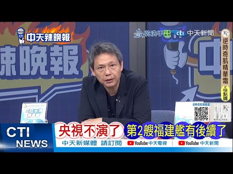 【每日必看】央視不演了 第2艘福建艦有後續了 | 俄驚天轟 烏精銳全死 20251110｜辣晚報