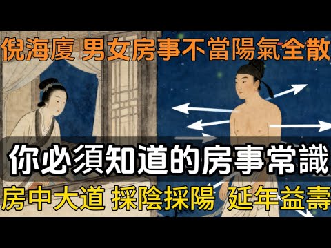 倪海廈震撼開示：男女房事不當，陽氣全散！你必須知道的房事常識，房中有大道：採陰採陽，調息養精，延年益壽！#一禪一故事#禪 #佛 #道 #禪定 #悟道