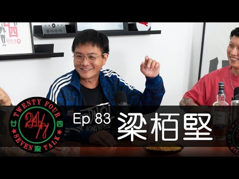24/7TALK: Episode 83 ft. 梁栢堅
