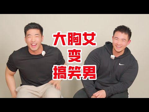 她從大胸妹變成搞笑男!跨男的有趣人生!