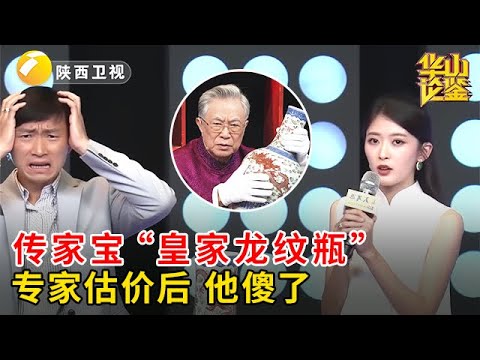 价值千万!祖传“皇家龙纹瓶”,没想到专家一估价,藏友人都傻了!【华山论鉴】