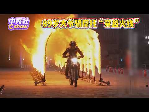 89岁老大爷挑战骑摩托“穿越火线”！老外挑战5层杯塔平衡拉奏小提琴！|《#挑战不可能》#撒贝宁 #董卿 #李昌钰