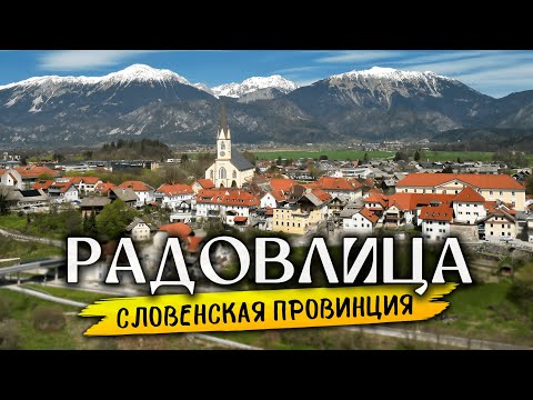 Где жить в Словении? Почему городок Радовлица лучше Любляны...