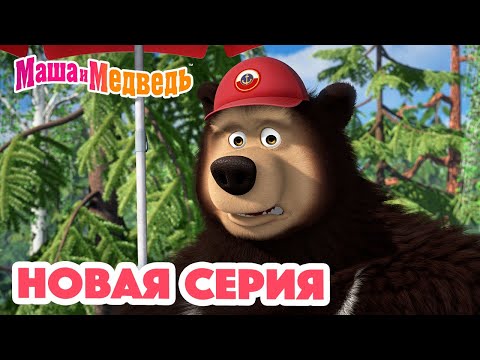 Маша и Медведь 💥 НОВАЯ СЕРИЯ! 💥 Спасайся кто может! 🏖🌊 Коллекция мультиков для детей про Машу
