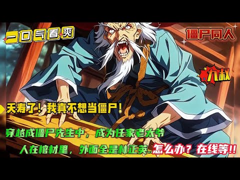 【夭寿了！我真不想当僵尸】穿越成僵尸先生成为任家老太爷，人在棺材里，外面全是林正英，怎么办....别人穿越各种牛批，我穿越怎么就成了苦大仇深的老僵尸....