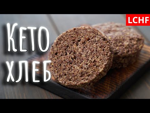 Кето хлеб || Льняной хлеб в за 2 минуты