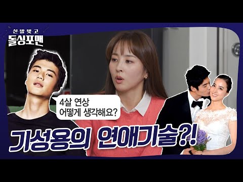 8살 차를 뛰어넘은 기성용의 연애기술?!💘