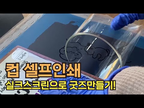 컵 셀프인쇄! 실크스크린으로 굿즈만들기!
