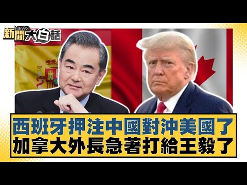西班牙押注中國對沖美國了 加拿大外長急著打給王毅了【#新聞大白話】20251112-11｜#賴岳謙 #謝寒冰 #栗正傑 @tvbstalk